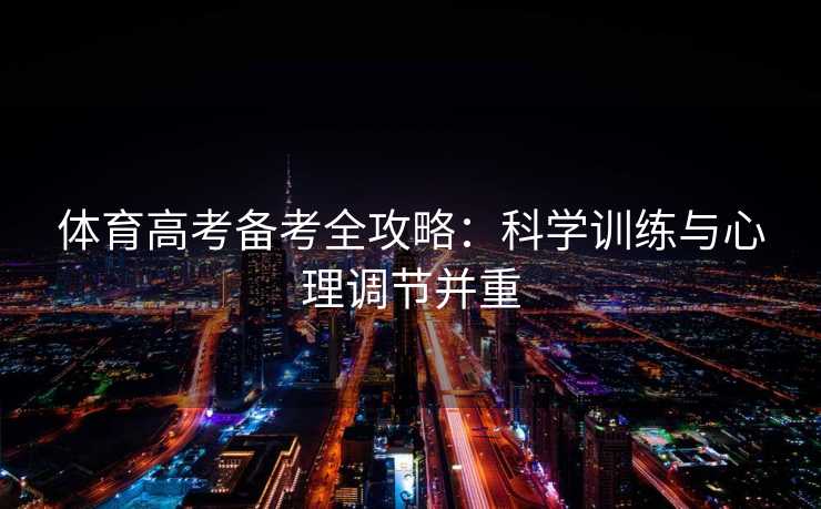 体育高考备考全攻略：科学训练与心理调节并重
