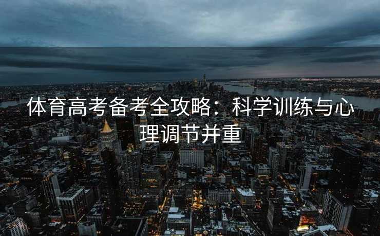 体育高考备考全攻略：科学训练与心理调节并重