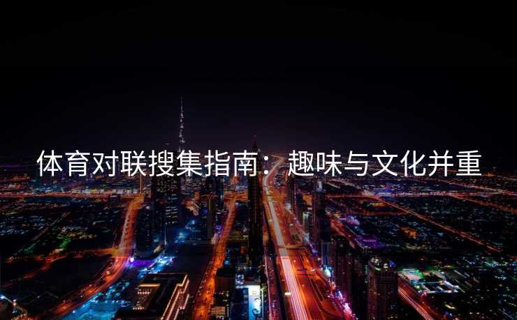 体育对联搜集指南：趣味与文化并重