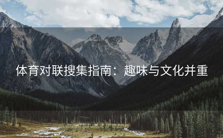 体育对联搜集指南：趣味与文化并重