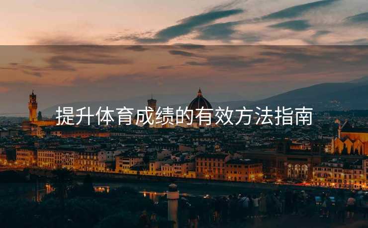 提升体育成绩的有效方法指南