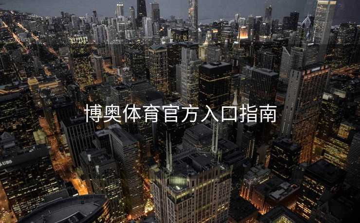 博奥体育官方入口指南