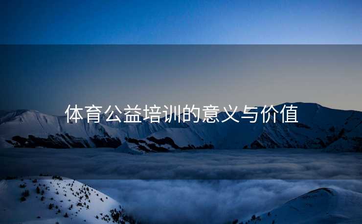 体育公益培训的意义与价值