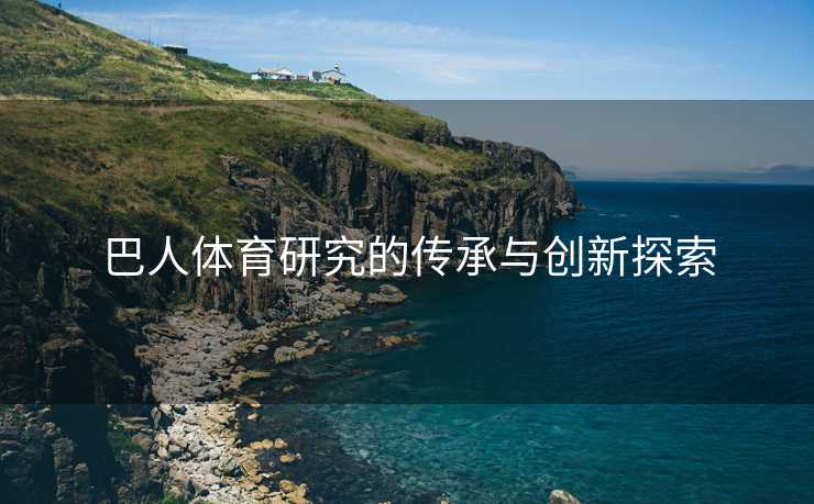 巴人体育研究的传承与创新探索