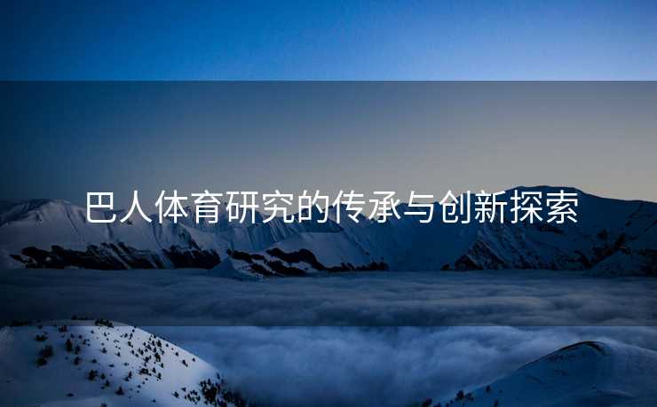巴人体育研究的传承与创新探索