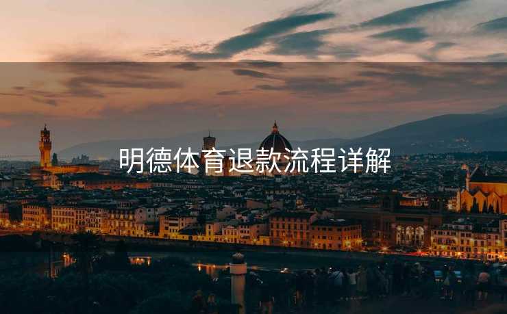 明德体育退款流程详解