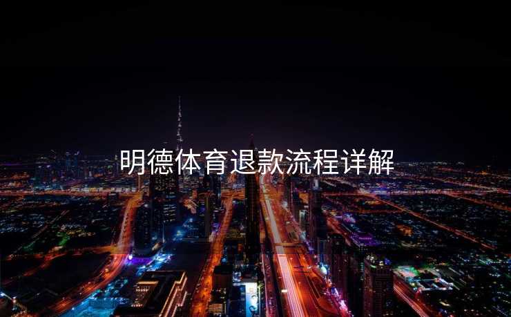 明德体育退款流程详解