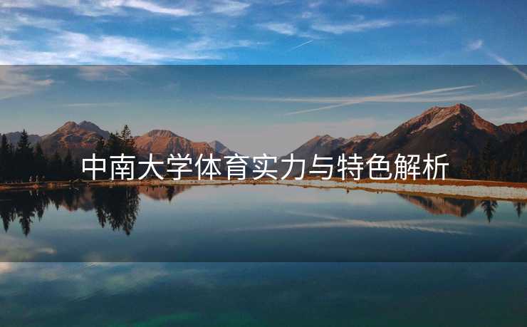 中南大学体育实力与特色解析