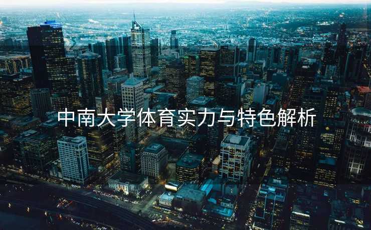 中南大学体育实力与特色解析