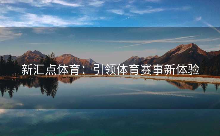 新汇点体育：引领体育赛事新体验