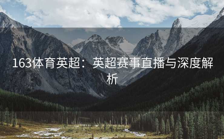 163体育英超：英超赛事直播与深度解析