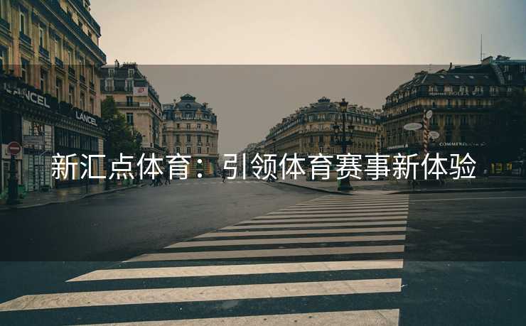 新汇点体育：引领体育赛事新体验
