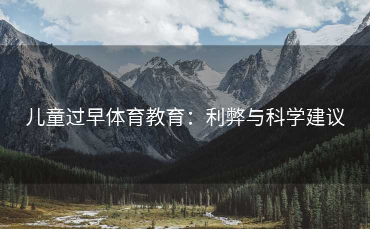 儿童过早体育教育：利弊与科学建议