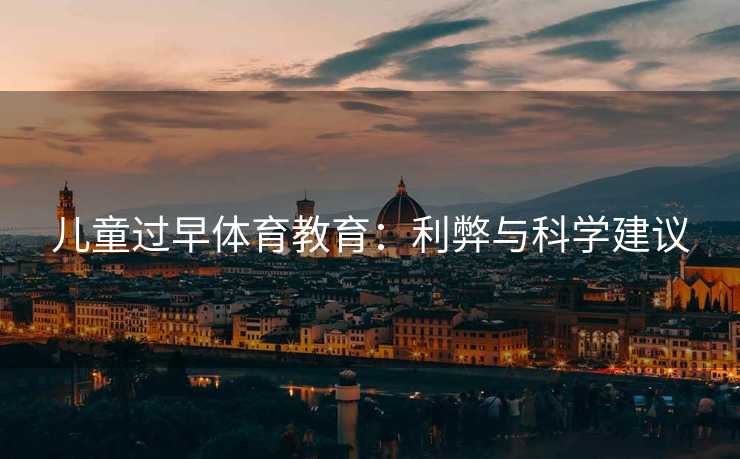 儿童过早体育教育：利弊与科学建议