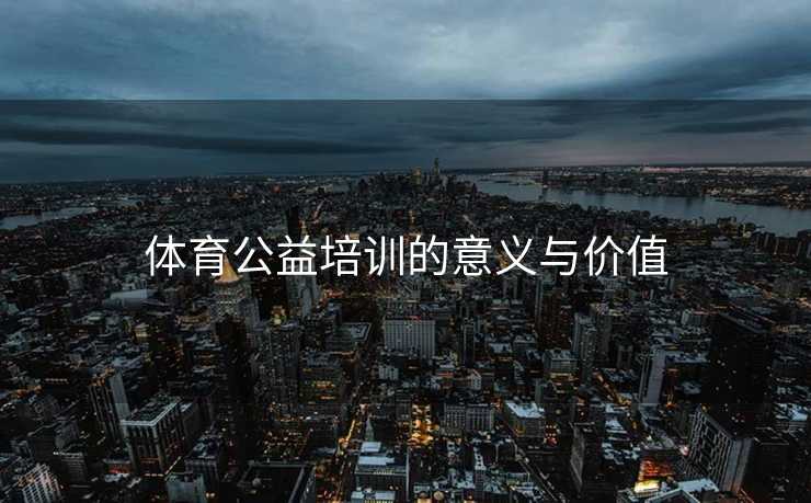 体育公益培训的意义与价值