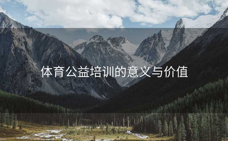 体育公益培训的意义与价值