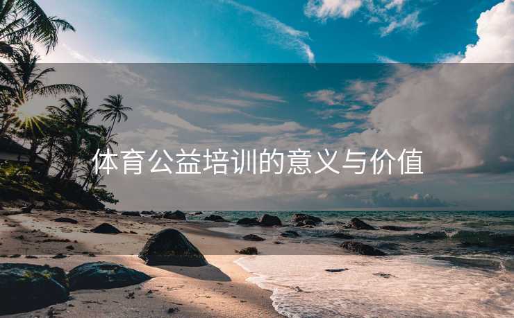 体育公益培训的意义与价值