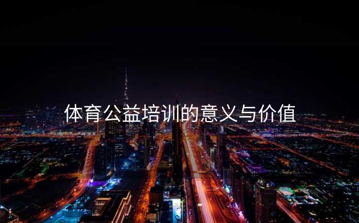 体育公益培训的意义与价值