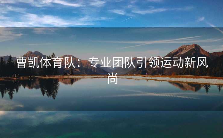 曹凯体育队：专业团队引领运动新风尚