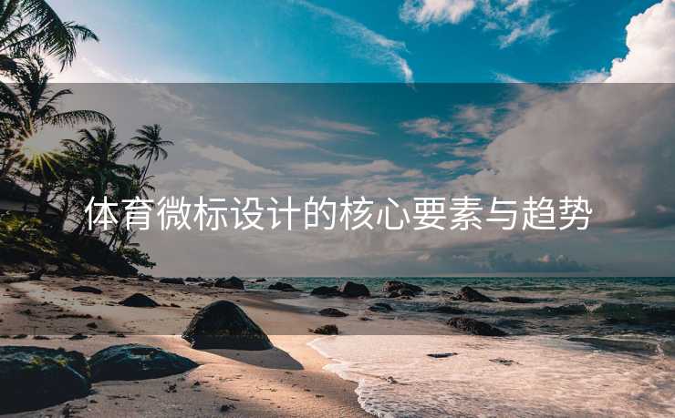 体育微标设计的核心要素与趋势