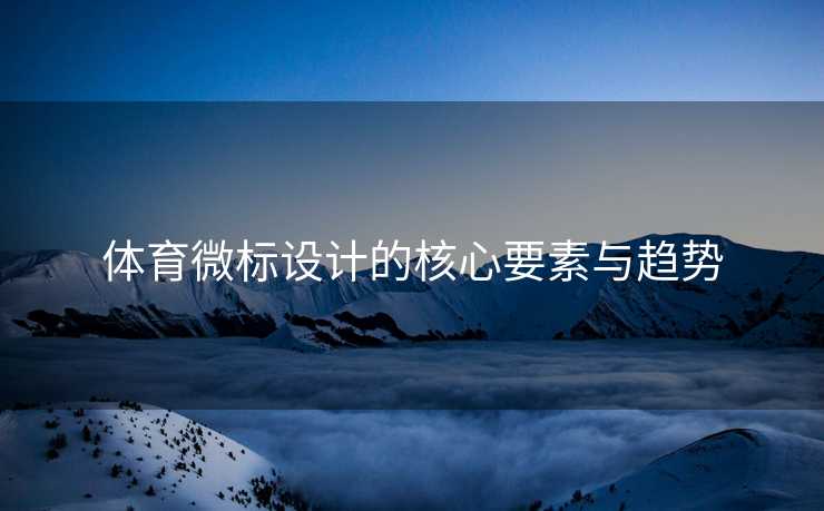 体育微标设计的核心要素与趋势