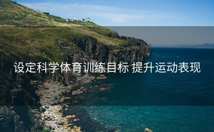 设定科学体育训练目标 提升运动表现