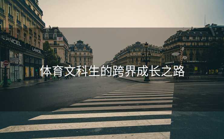体育文科生的跨界成长之路