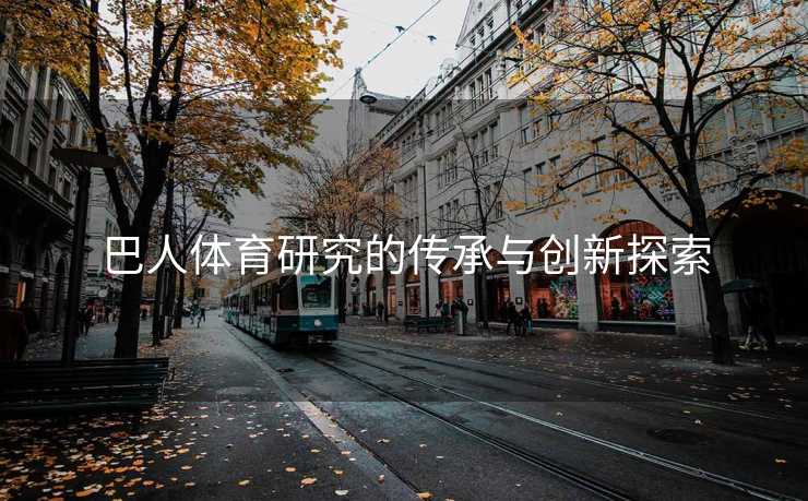巴人体育研究的传承与创新探索