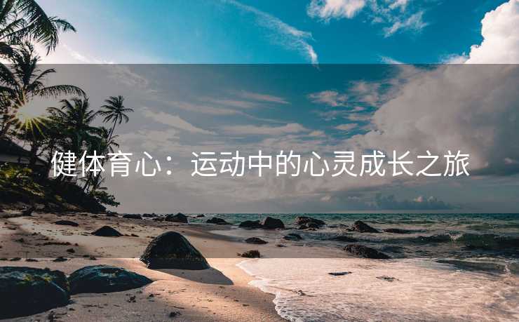 健体育心：运动中的心灵成长之旅
