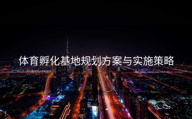 体育孵化基地规划方案与实施策略