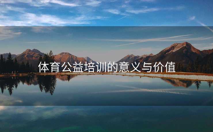 体育公益培训的意义与价值