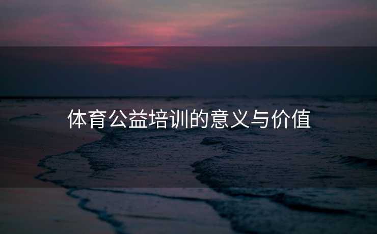 体育公益培训的意义与价值