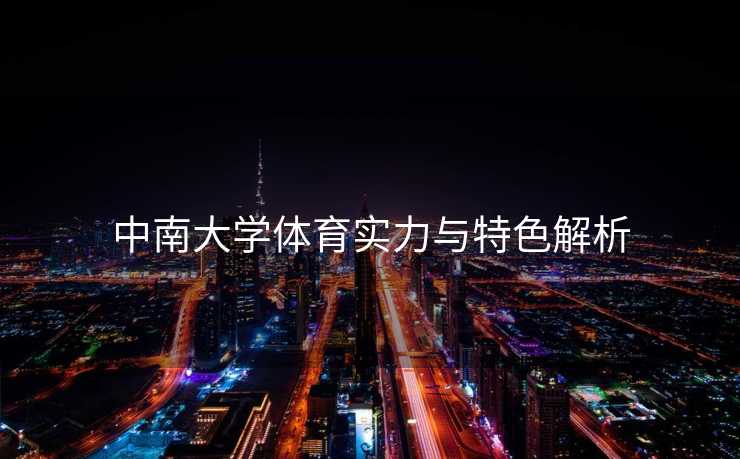 中南大学体育实力与特色解析