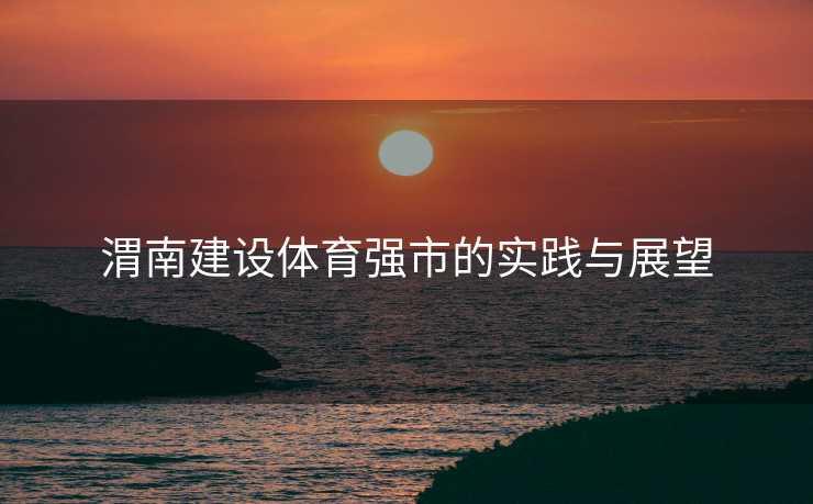 渭南建设体育强市的实践与展望