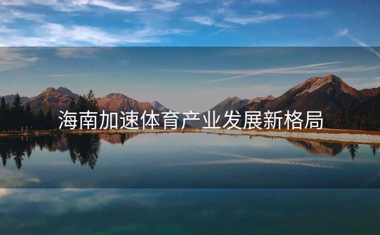 海南加速体育产业发展新格局