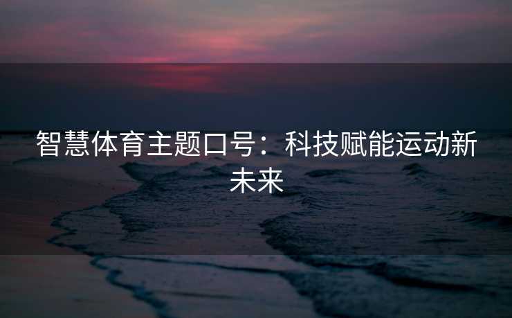 智慧体育主题口号：科技赋能运动新未来