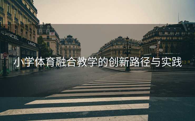 小学体育融合教学的创新路径与实践