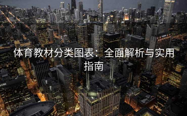 体育教材分类图表：全面解析与实用指南