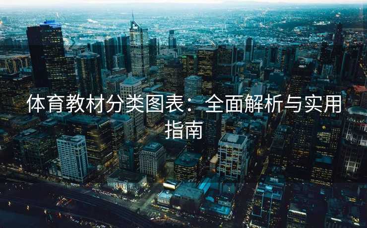 体育教材分类图表：全面解析与实用指南