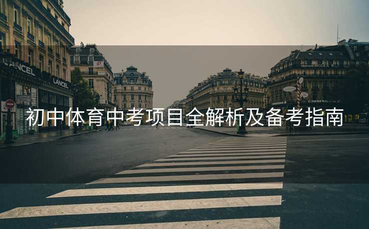 初中体育中考项目全解析及备考指南