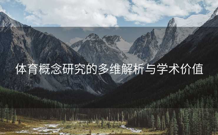 体育概念研究的多维解析与学术价值