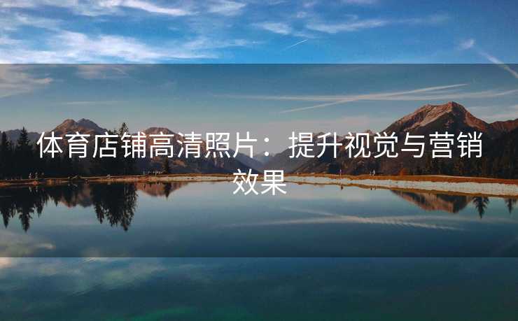 体育店铺高清照片：提升视觉与营销效果