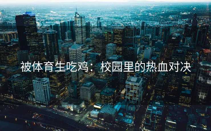 被体育生吃鸡：校园里的热血对决