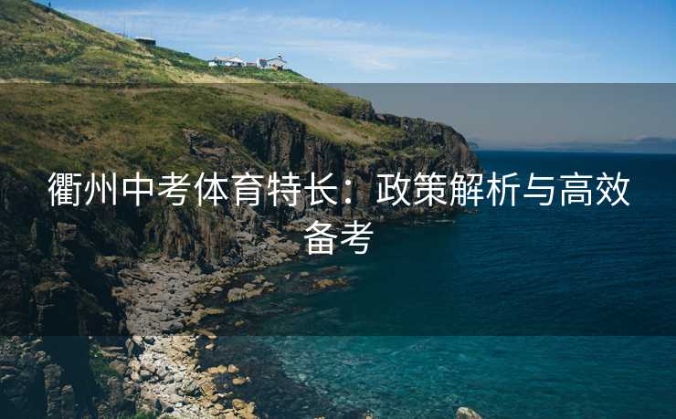 衢州中考体育特长：政策解析与高效备考