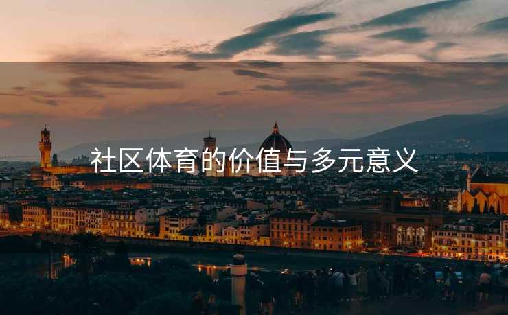 社区体育的价值与多元意义