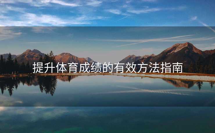 提升体育成绩的有效方法指南