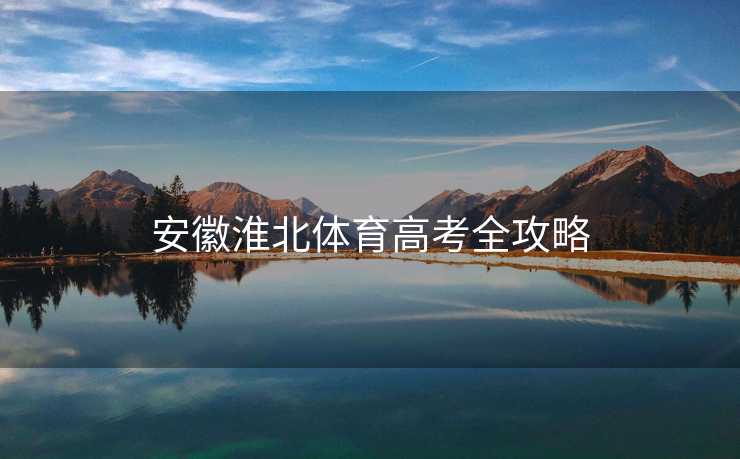 安徽淮北体育高考全攻略