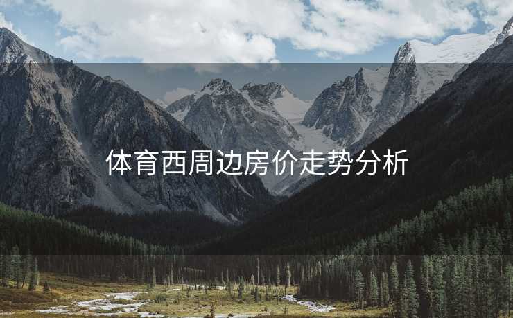 体育西周边房价走势分析
