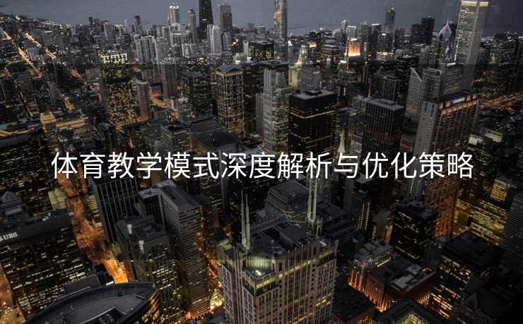 体育教学模式深度解析与优化策略