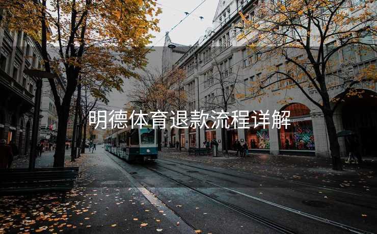 明德体育退款流程详解